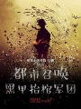 都市召喚黑甲抬棺軍團