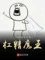杠精魔王