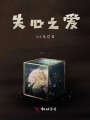失心之愛