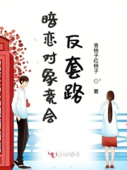 暗戀對(duì)象竟會(huì)反套路