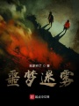 噩夢迷霧