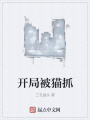 開局被貓抓