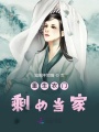 重生農(nóng)門剩女當(dāng)家