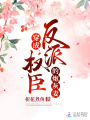 穿成反派權(quán)臣的炮灰妻
