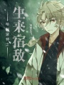 哈利波特之生來(lái)宿敵