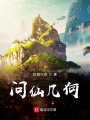 問仙幾何