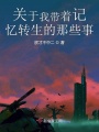 關于我帶著記憶轉生的那些事