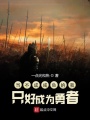 當不成咸魚的我只好成為勇者