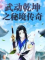 武動乾坤之秘境傳奇