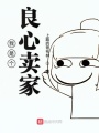 我是個(gè)良心賣家