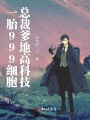 一胎999細胞總裁爹地高科技