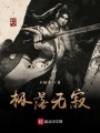 極落無寂