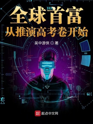 全球首富從推演高考卷開始