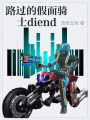 路過(guò)的假面騎士diend