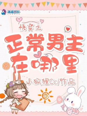 快穿之正常男主在哪里