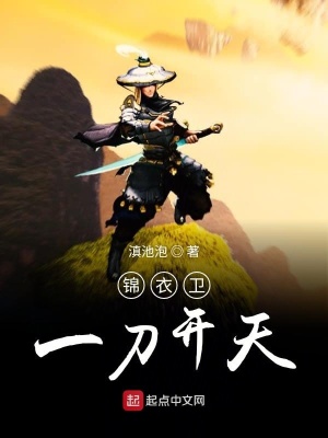 錦衣衛一刀開天