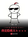 全球輪回之我是隱藏大boss