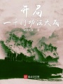 開(kāi)局一千門(mén)功法大成