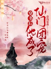 穿書后他成了仙門團寵