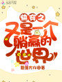 快穿之又是一個(gè)躺贏的世界