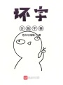 環宇分局干事