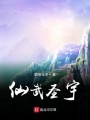 仙武圣宇