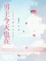 男主今天也在無理取鬧