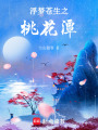 浮夢(mèng)蒼生之桃花潭