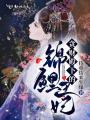 貪財(cái)?shù)钕碌腻\鯉王妃