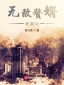 無敵贅婿逆襲記