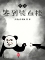 開局簽到鎖血掛