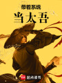 帶著系統(tǒng)當(dāng)太吾