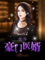 都市豪門醫婿