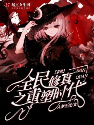 末世全民修真之重塑時(shí)代