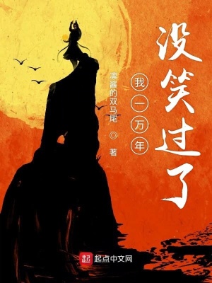 我一萬年沒笑過了