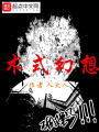 術(shù)式幻想