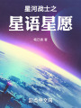 星河戰(zhàn)士之星語星愿