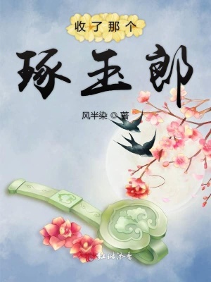收了那個(gè)琢玉郎