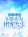 穿書后我不想成為團寵女主