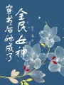 穿書(shū)后她成了全民女神