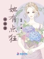未婚妻她有點狂