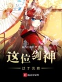 這位劍神過于優雅