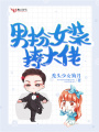 男扮女裝撩大佬