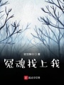 冤魂找上我
