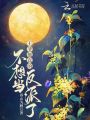 王爺他真的不想當反派了