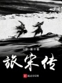 天隕錄：從北宋江湖到星際迷途