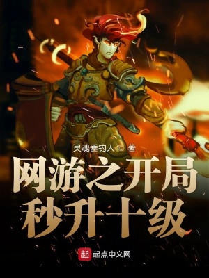 網游之開局秒升十級