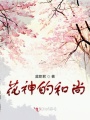 花神的和尚