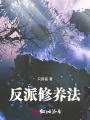 反派修養法