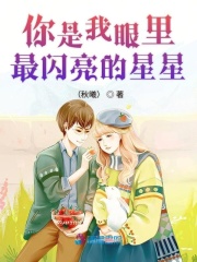 你是我眼里最閃亮的星星
